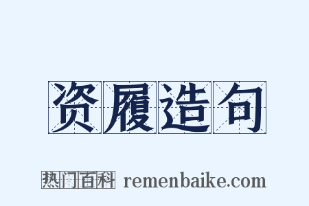 资履造句是什么意思的图片